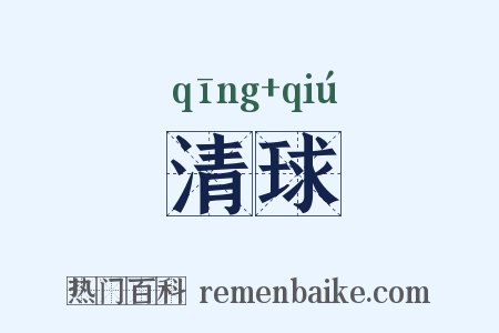 清球是什么意思的图片